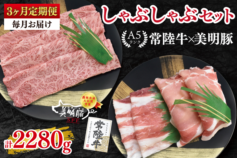 【3ヶ月定期便】【常陸牛 A5ランク・美明豚しゃぶしゃぶセット】常陸牛肩ロース360ｇ＋美明豚400ｇ（ロース200ｇ・ばら200ｇ） 冷凍 国産牛 和牛 牛肉 豚肉 ブランド豚 茨城県 水戸市 食べ比べ セット商品 国産 老舗精肉店（EK-29_1）