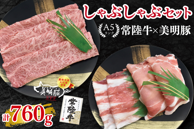 【常陸牛 A5ランク・美明豚しゃぶしゃぶセット】常陸牛肩ロース360g＋美明豚400g（ロース200g・ばら200g） 冷凍 国産牛 和牛 牛肉 豚肉　ブランド豚 茨城県 水戸市 食べ比べ セット商品 国産 20000円以内 老舗精肉店 EK-29