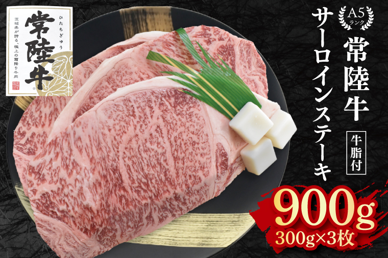 【常陸牛 A5ランク】サーロインステーキ　900g（300g×３枚） 冷凍 国産牛 和牛 牛肉 茨城県 水戸市  国産 50000円以内 老舗精肉店 EK-3