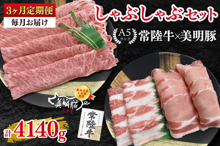【3ヶ月定期便】【常陸牛 A5ランク・美明豚しゃぶしゃぶセット】常陸牛肩ロース780ｇ＋美明豚600ｇ（ロース300ｇ・ばら300ｇ） 冷凍 国産牛 和牛 牛肉 豚肉 ブランド豚 茨城県 水戸市 食べ比べ セット商品 国産 老舗精肉店（EK-30_1）
