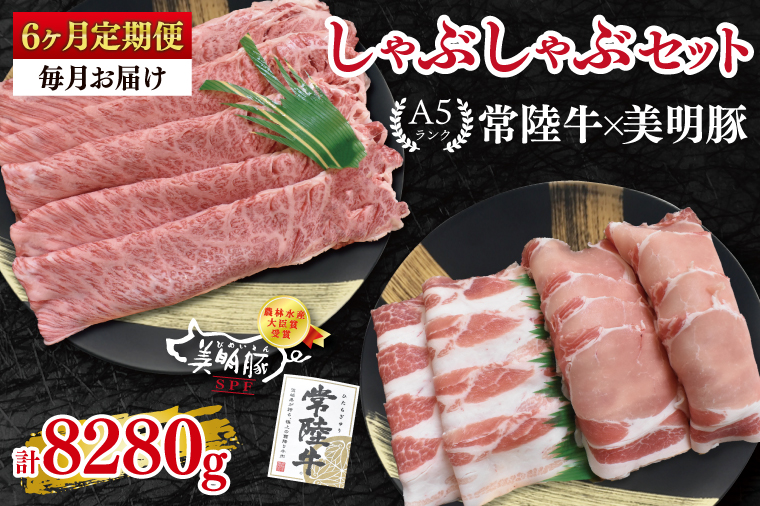 【6ヶ月定期便】【常陸牛 A5ランク・美明豚しゃぶしゃぶセット】常陸牛肩ロース780ｇ＋美明豚600ｇ（ロース300ｇ・ばら300ｇ） 冷凍 国産牛 和牛 牛肉 豚肉 ブランド豚 茨城県 水戸市 食べ比べ セット商品 国産 老舗精肉店（EK-30_2）