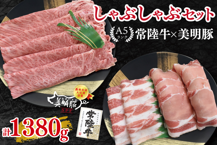 【常陸牛 A5ランク・美明豚しゃぶしゃぶセット】常陸牛肩ロース780g＋美明豚600g（ロース300g・ばら300g） 冷凍 国産牛 和牛 牛肉 豚肉　ブランド豚 茨城県 水戸市 食べ比べ セット商品 国産 35000円以内 老舗精肉店 EK-30