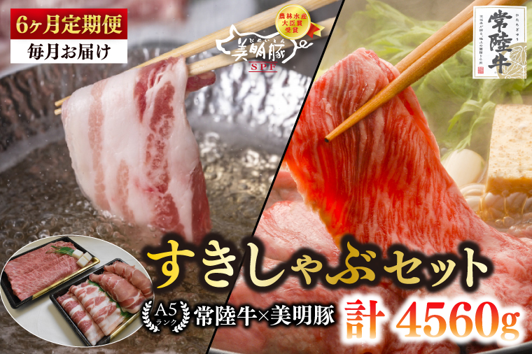【6ヶ月定期便】【常陸牛 A5ランク・美明豚すきしゃぶセット】常陸牛肩ロースすき焼き用360ｇ＋美明豚しゃぶしゃぶ用400ｇロース200ｇ・ばら200ｇ）【 冷凍 国産牛 和牛 牛肉 豚肉 ブランド豚 茨城県 水戸市 食べ比べ セット商品 国産】（EK-32_2）