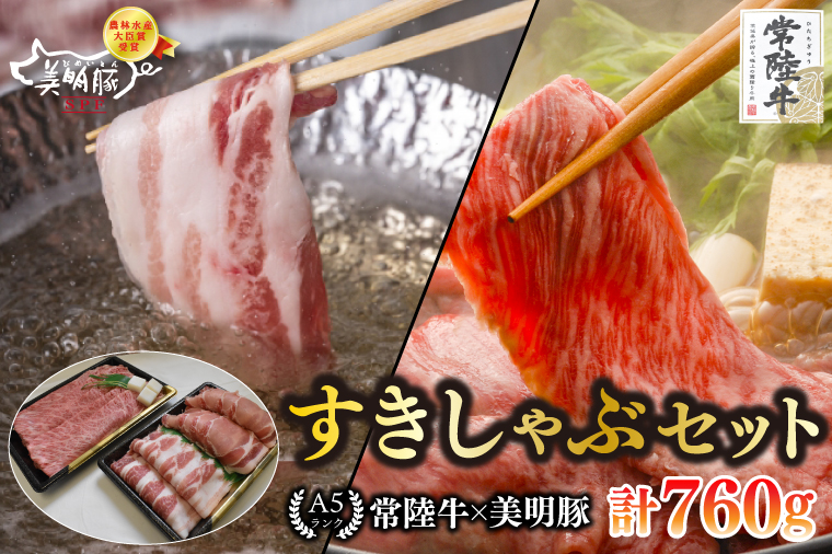 【常陸牛 A5ランク・美明豚すきしゃぶセット】常陸牛肩ロースすき焼き用360g＋美明豚しゃぶしゃぶ用400g（ロース200g・ばら200g） 冷凍 国産牛 和牛 牛肉 豚肉　ブランド豚 茨城県 水戸市 食べ比べ セット商品 国産 20000円以内 老舗精肉店 EK-32
