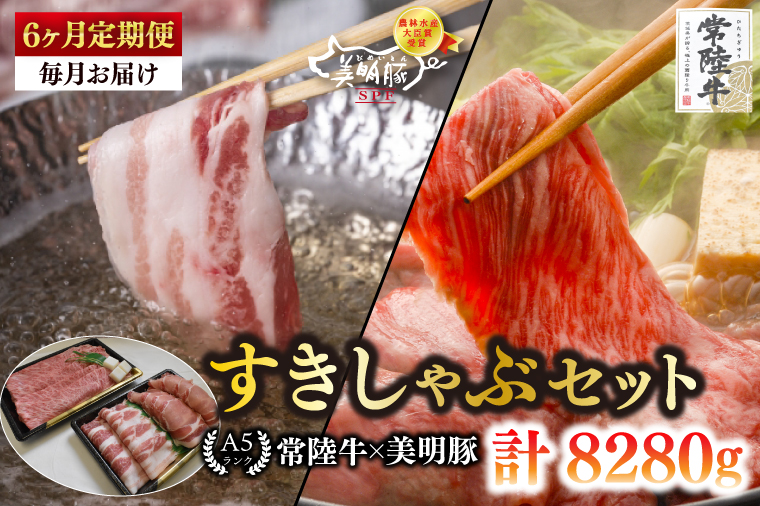 【6ヶ月定期便】【常陸牛 A5ランク・美明豚すきしゃぶセット】常陸牛肩ロースすき焼き用780ｇ＋美明豚しゃぶしゃぶ用600ｇ（ロース300ｇ・ばら300ｇ） 【冷凍 国産牛 和牛 牛肉 豚肉 ブランド豚 茨城県 水戸市 食べ比べ セット商品 国産】（EK-33_2）