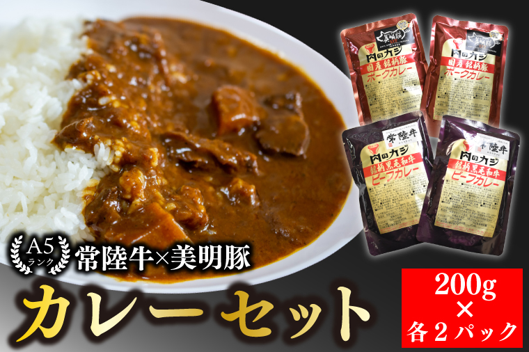 【常陸牛 A5ランク】カレー２パック＋【美明豚】カレー２パック 国産牛 和牛 牛肉 豚肉　ブランド豚 茨城県 水戸市 レトルト 食品 食べ比べ セット商品 国産 10000円以内 老舗精肉店 EK-37