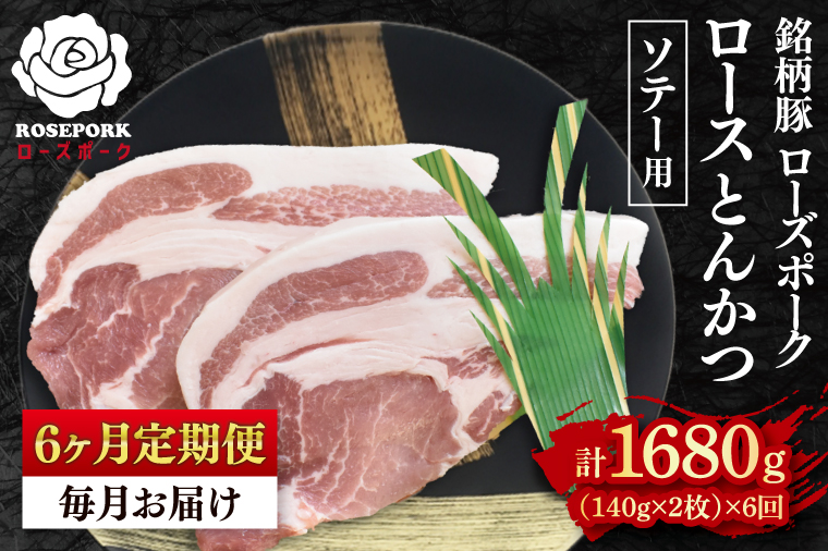 【6ヶ月定期便】【ローズポーク】ロースとんかつソテー用280g（140g×２枚）冷凍  豚肉 ブランド豚 茨城県 水戸市  国産 老舗精肉店 （EK-38_2）