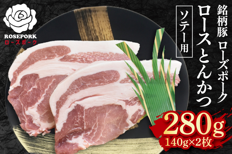 【ローズポーク】ロースとんかつソテー用280g（140g×２枚） 冷凍  豚肉　ブランド豚 茨城県 水戸市  国産 5000円 老舗精肉店 EK-38