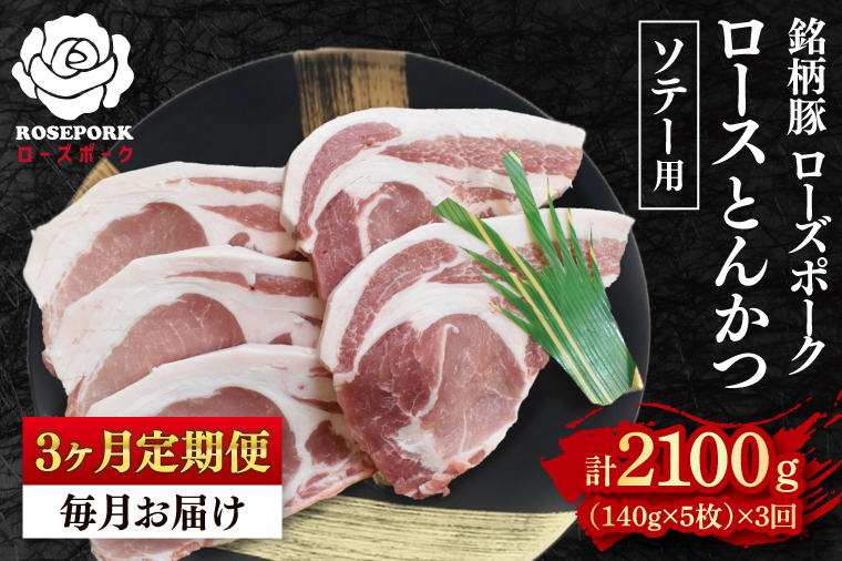 【3ヶ月定期便】【ローズポーク】ロースとんかつソテー用700g（140g×５枚） 冷凍  豚肉 ブランド豚 茨城県 水戸市  国産（EK-39_1）