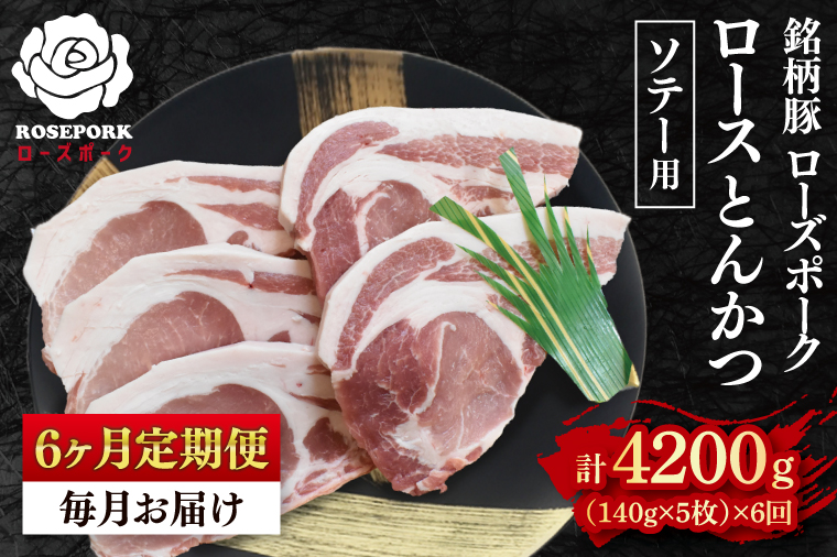 【6ヶ月定期便】【ローズポーク】ロースとんかつソテー用700g（140g×５枚） 冷凍  豚肉 ブランド豚 茨城県 水戸市  国産（EK-39_2）