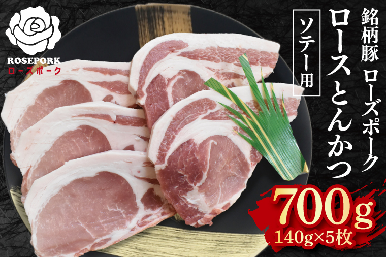 【ローズポーク】ロースとんかつソテー用700g（140g×５枚） 冷凍  豚肉　ブランド豚 茨城県 水戸市  国産 10000円以内 老舗精肉店 EK-39