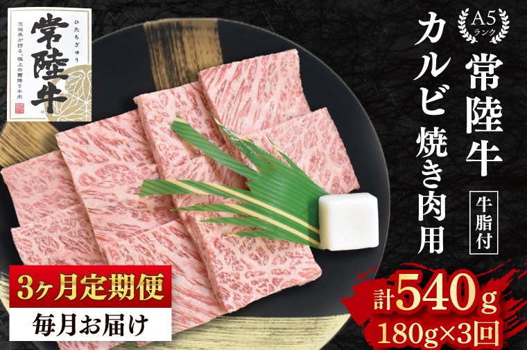 【3か月定期便】【常陸牛 A5ランク】カルビ焼肉用180g 冷凍 国産牛 和牛 牛肉 茨城県 水戸市  国産 BBQ 老舗精肉店（EK-4_1）