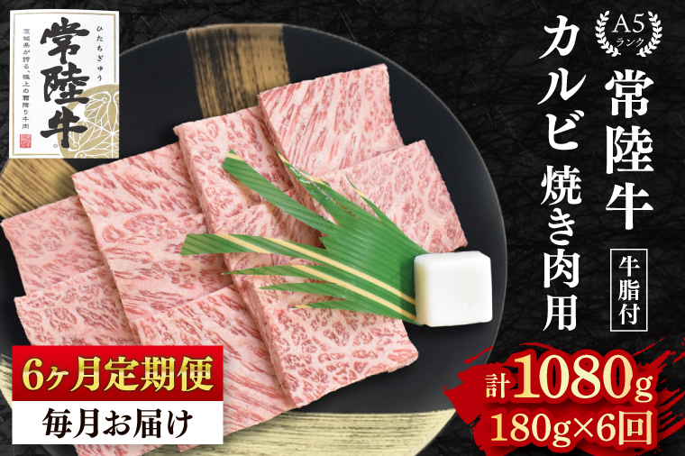 【6か月定期便】【常陸牛 A5ランク】カルビ焼肉用180g 冷凍 国産牛 和牛 牛肉 茨城県 水戸市  国産 BBQ 老舗精肉店（EK-4_2）