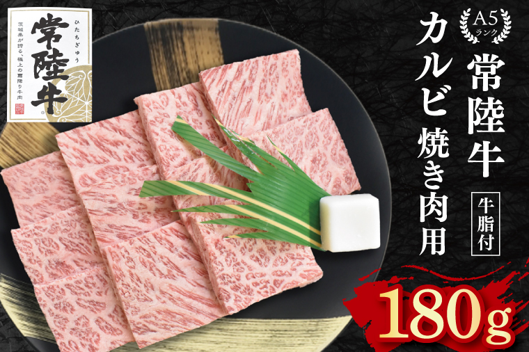 【常陸牛 A5ランク】カルビ焼肉用180g 冷凍 国産牛 和牛 牛肉 茨城県 水戸市  国産 BBQ 10000円以内 老舗精肉店 EK-4