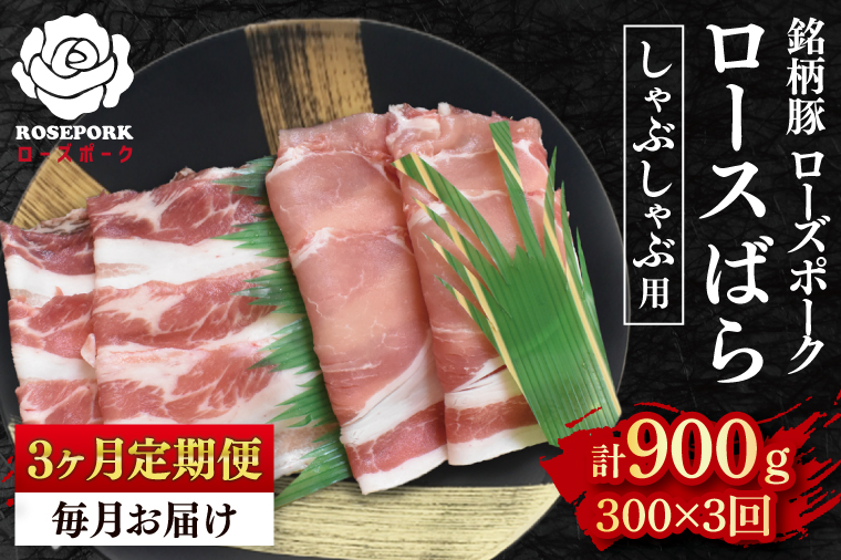 【3ヶ月定期便】【ローズポーク】しゃぶしゃぶ用300g（ロース150g・ばら150g） 冷凍  豚肉 ブランド豚 茨城県 水戸市 食べ比べ セット商品 国産（【3ヶ月定期便】【ローズポーク】しゃぶしゃぶ用300g（ロース150g・ばら150g） 冷凍  豚肉 ブランド豚 茨城県 水戸市 食べ比べ セット商品 国産（EK-40_1）