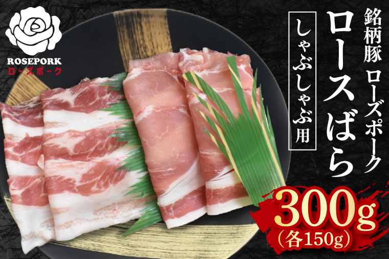 【ローズポーク】しゃぶしゃぶ用300g（ロース150g・ばら150g） 冷凍  豚肉　ブランド豚 茨城県 水戸市 食べ比べ セット商品 国産 5000円 老舗精肉店 EK-40