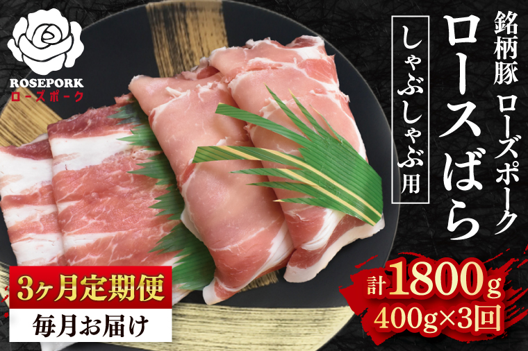 【3ヶ月定期便】【ローズポーク】しゃぶしゃぶ用400g（ロース200g・ばら200g） 冷凍  豚肉　ブランド豚 茨城県 水戸市 食べ比べ セット商品 国産 老舗精肉店 (EK-41_1)