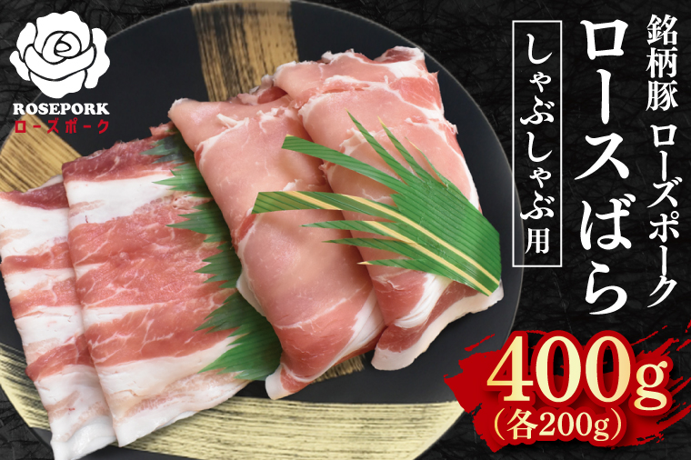 【ローズポーク】しゃぶしゃぶ用400g（ロース200g・ばら200g） 冷凍  豚肉　ブランド豚 茨城県 水戸市 食べ比べ セット商品 国産 10000円以内 老舗精肉店 EK-41