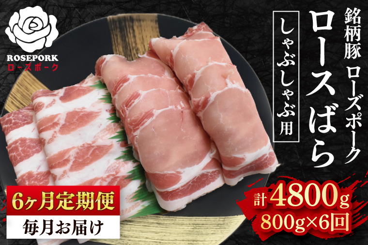 【6ヶ月定期便】【ローズポーク】しゃぶしゃぶ用800g（ロース400g・ばら400g） 冷凍  豚肉　ブランド豚 茨城県 水戸市 食べ比べ セット商品 国産 老舗精肉店(EK-42_2)