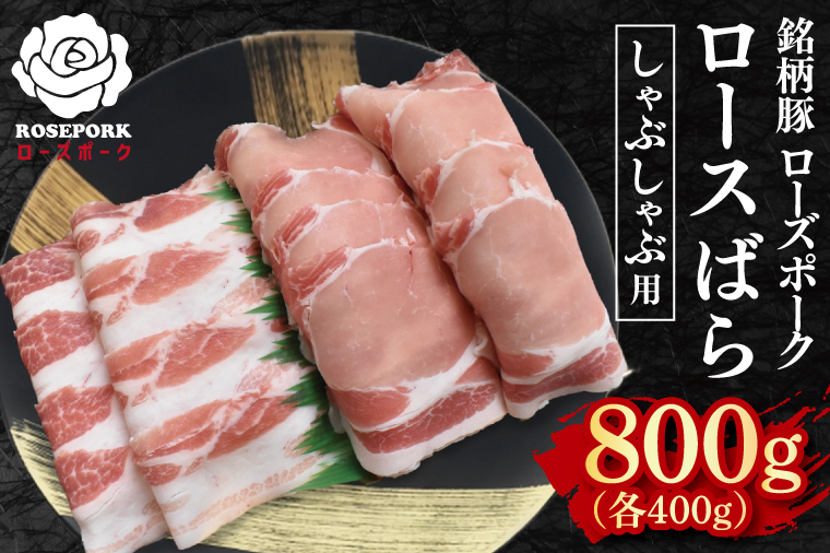 【ローズポーク】しゃぶしゃぶ用800g（ロース400g・ばら400g） 冷凍  豚肉　ブランド豚 茨城県 水戸市 食べ比べ セット商品 国産 10000円 老舗精肉店 EK-42