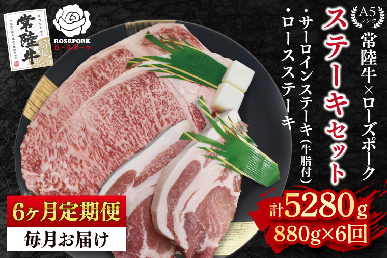 【6ヶ月定期便】【常陸牛 A5ランク・ローズポークステーキセット】常陸牛サーロインステーキ600g（300g×２枚）＋ローズポークロースステーキ280g（140g×２枚） 冷凍 国産牛 和牛 牛肉 豚肉　ブランド豚 茨城県 水戸市 食べ比べ セット商品 国産 老舗精肉店(EK-45_2)