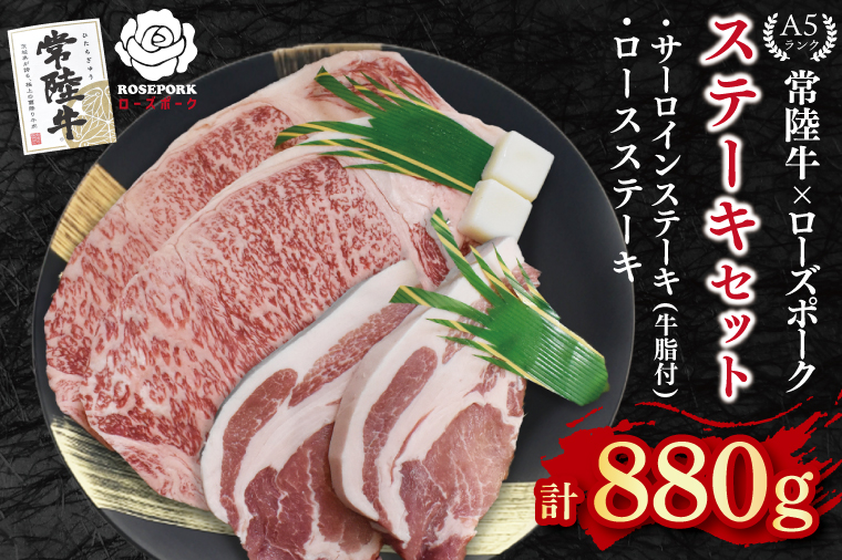 【常陸牛 A5ランク・ローズポークステーキセット】常陸牛サーロインステーキ600g（300g×２枚）＋ローズポークロースステーキ280g（140g×２枚） 冷凍 国産牛 和牛 牛肉 豚肉　ブランド豚 茨城県 水戸市 食べ比べ セット商品 国産 35000円以内 老舗精肉店 EK-45