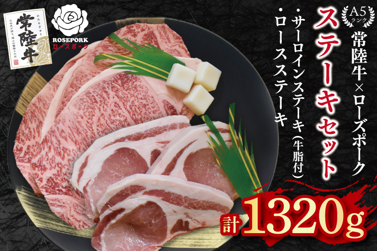 【常陸牛 A5ランク・ローズポークステーキセット】常陸牛サーロインステーキ900g（300g×３枚）＋ローズポークロースステーキ420g（140g×３枚） 冷凍 国産牛 和牛 牛肉 豚肉　ブランド豚 茨城県 水戸市 食べ比べ セット商品 国産 50000円 老舗精肉店 EK-46