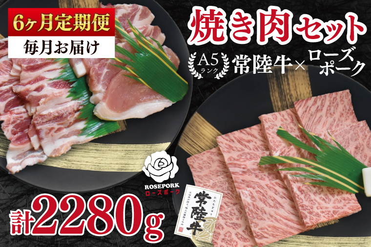 【6ヶ月定期便】【常陸牛 A5ランク・ローズポーク焼肉セット】常陸牛カルビ180ｇ＋ローズポーク200ｇ（ロース100ｇ・ばら100ｇ） 冷凍 国産牛 和牛 牛肉 豚肉　ブランド豚 茨城県 水戸市 食べ比べ セット商品 国産 BBQ 老舗精肉店（EK-47_2）