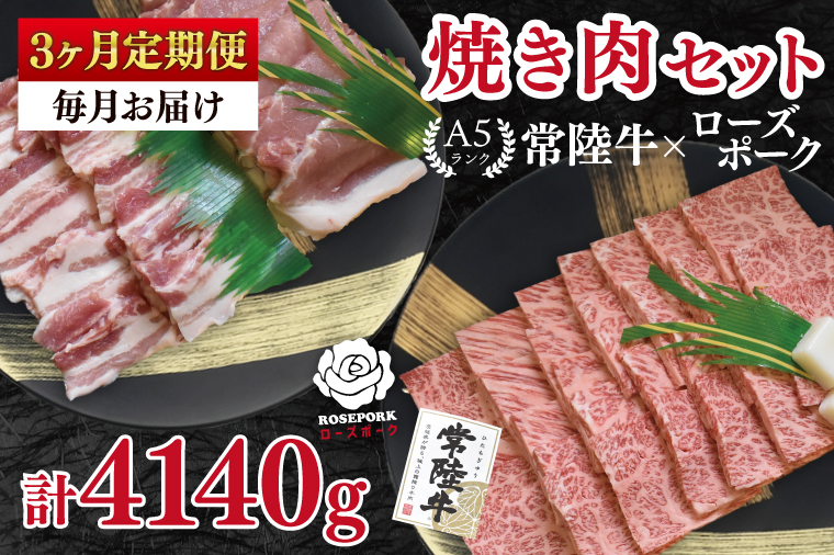 【6ヶ月定期便】【常陸牛 A5ランク・ローズポーク焼肉セット】常陸牛カルビ780ｇ＋ローズポーク600ｇ（ロース300ｇ・ばら300ｇ） 冷凍 国産牛 和牛 牛肉 豚肉 ブランド豚 茨城県 水戸市 食べ比べ セット商品 国産 BBQ 老舗精肉店（EK-49_2）