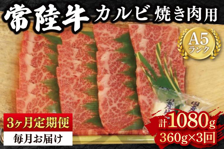 【3か月定期便】【常陸牛 A5ランク】カルビ焼肉用360g 冷凍 国産牛 和牛 牛肉 茨城県 水戸市  国産 BBQ 老舗精肉店（EK-5_1）