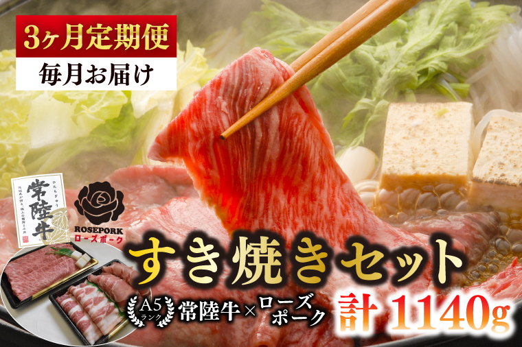 【3ヶ月定期便】【常陸牛 A5ランク・ローズポークすき焼きセット】常陸牛肩ロース180ｇ＋ローズポーク200ｇ（ロース100ｇ・ばら100ｇ） 冷凍 国産牛 和牛 牛肉 豚肉　ブランド豚 茨城県 水戸市 食べ比べ セット商品 国産 老舗精肉店 （EK-50_1）
