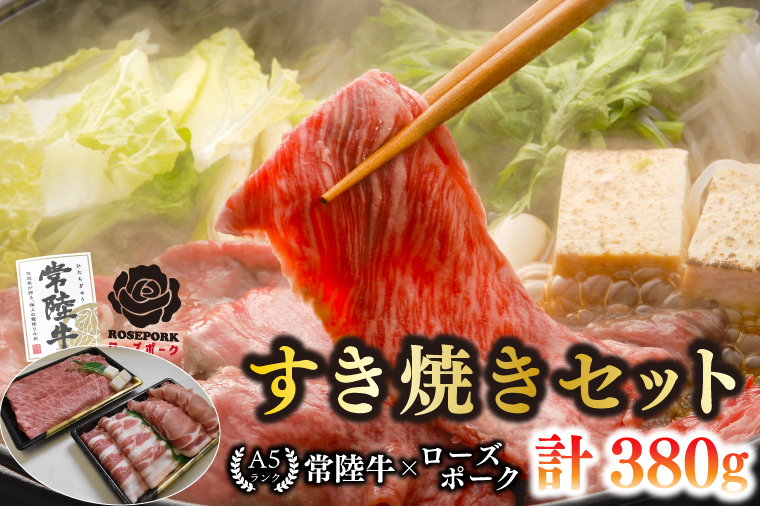 【常陸牛 A5ランク・ローズポークすき焼きセット】常陸牛肩ロース180g＋ローズポーク200g（ロース100g・ばら100g） 冷凍 国産牛 和牛 牛肉 豚肉　ブランド豚 茨城県 水戸市 食べ比べ セット商品 国産 10000円以内 老舗精肉店 EK-50