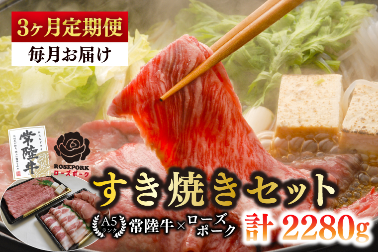 【3ヶ月定期便】【常陸牛A5ランク・ローズポークすき焼きセット】常陸牛肩ロース360ｇ＋ローズポーク400ｇ(ロース200ｇ・ばら200ｇ)【 冷凍 国産 和牛 豚肉 ブランド豚 茨城県 水戸市 食べ比べ セット商品 国産 老舗精肉店】(EK-51_1)
