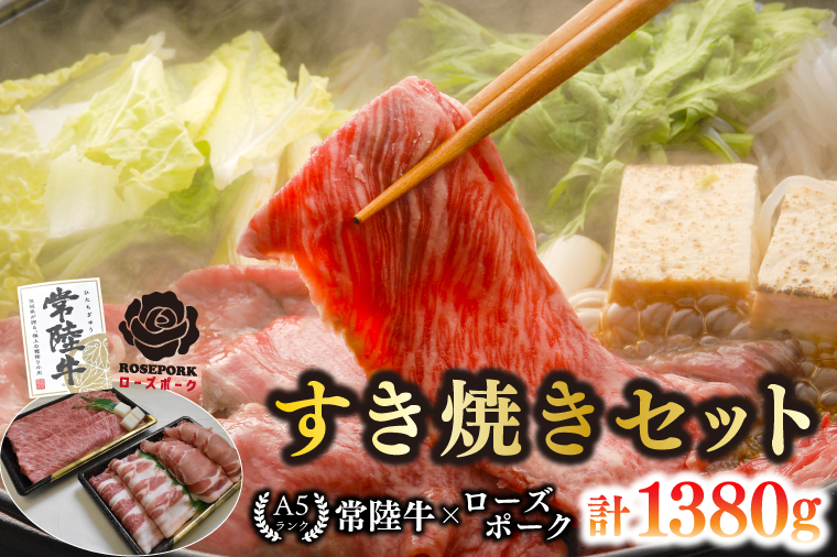 【常陸牛 A5ランク・ローズポークすき焼きセット】常陸牛肩ロース780g＋ローズポーク600g（ロース300g・ばら300g） 冷凍 国産牛 和牛 牛肉 豚肉　ブランド豚 茨城県 水戸市 食べ比べ セット商品 国産 35000円以内 老舗精肉店 EK-52