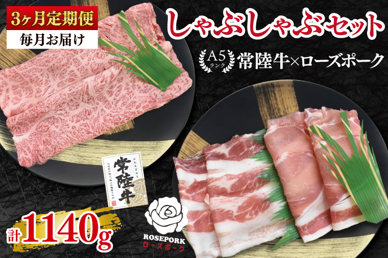 【3ヶ月定期便】【常陸牛A5ランク・ローズポークしゃぶしゃぶセット】常陸牛肩ロース180ｇ＋ローズポーク200ｇ（ロース100ｇ・ばら100ｇ）【 冷凍 国産 和牛 豚肉 ブランド豚 茨城県 水戸市 食べ比べ セット商品 国産 老舗精肉店】(EK-53_1)