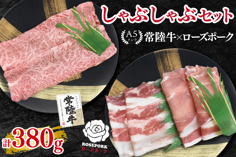 【常陸牛 A5ランク・ローズポークしゃぶしゃぶセット】常陸牛肩ロース180g＋ローズポーク200g（ロース100g・ばら100g） 冷凍 国産牛 和牛 牛肉 豚肉　ブランド豚 茨城県 水戸市 食べ比べ セット商品 国産 10000円以内 老舗精肉店 EK-53