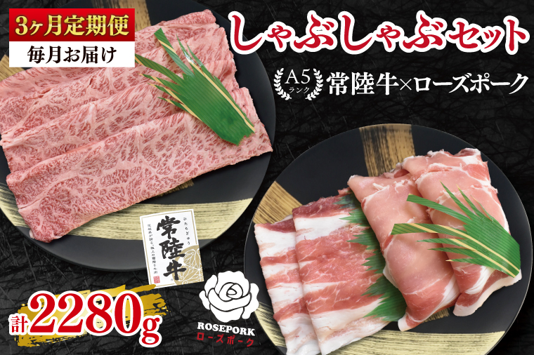 【3ヶ月定期便】【常陸牛A5ランク・ローズポークしゃぶしゃぶセット】常陸牛肩ロース360ｇ＋ローズポーク400ｇ（ロース200ｇ・ばら200ｇ）【 冷凍 国産 和牛 豚肉 ブランド豚 茨城県 水戸市 食べ比べ セット商品 国産 老舗精肉店】(EK-54_1)
