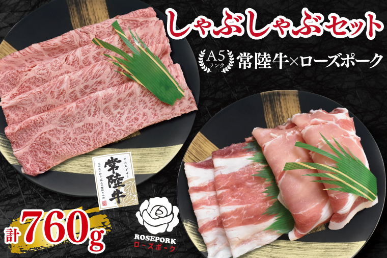 【常陸牛 A5ランク・ローズポークしゃぶしゃぶセット】常陸牛肩ロース360g＋ローズポーク400g（ロース200g・ばら200g） 冷凍 国産牛 和牛 牛肉 豚肉　ブランド豚 茨城県 水戸市 食べ比べ セット商品 国産 20000円以内 老舗精肉店 EK-54
