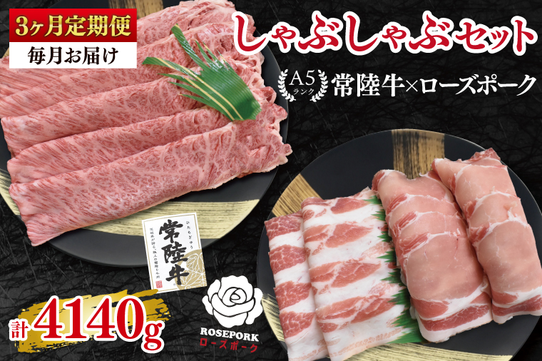 【3ヶ月定期便】【常陸牛A5ランク・ローズポークしゃぶしゃぶセット】常陸牛肩ロース780ｇ＋ローズポーク600ｇ（ロース300ｇ・ばら300ｇ）【 冷凍 国産 和牛 豚肉 ブランド豚 茨城県 水戸市 食べ比べ セット商品 国産 老舗精肉店】(EK-55_1)