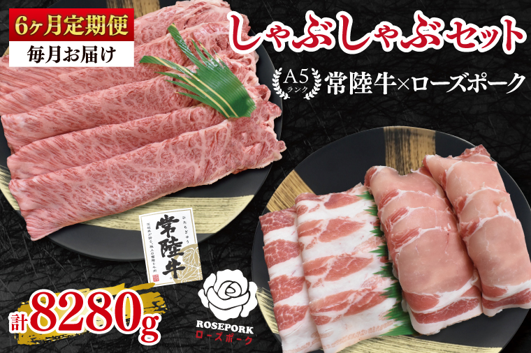 【6ヶ月定期便】【常陸牛A5ランク・ローズポークしゃぶしゃぶセット】常陸牛肩ロース780ｇ＋ローズポーク600ｇ（ロース300ｇ・ばら300ｇ）【 冷凍 国産 和牛 豚肉 ブランド豚 茨城県 水戸市 食べ比べ セット商品 国産 老舗精肉店】(EK-55_2)