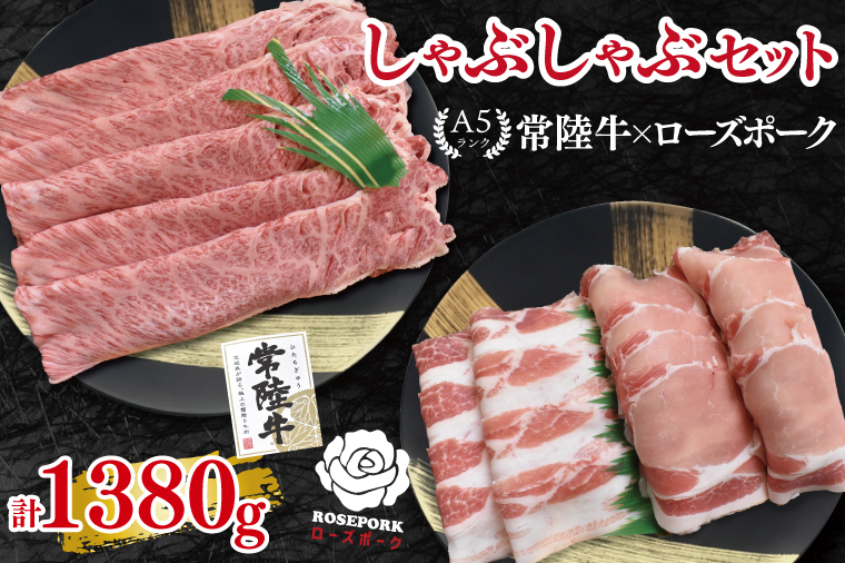 【常陸牛 A5ランク・ローズポークしゃぶしゃぶセット】常陸牛肩ロース780g＋ローズポーク600g（ロース300g・ばら300g） 冷凍 国産牛 和牛 牛肉 豚肉　ブランド豚 茨城県 水戸市 食べ比べ セット商品 国産 35000円以内 老舗精肉店 EK-55