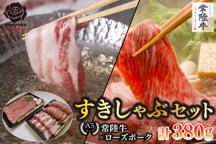 【常陸牛 A5ランク・ローズポークすきしゃぶセット】常陸牛肩ロースすき焼き用180g＋ローズポークしゃぶしゃぶ用200g（ロース100g・ばら100g） 冷凍 国産牛 和牛 牛肉 豚肉　ブランド豚 茨城県 水戸市 食べ比べ セット商品 国産 10000円以内 老舗精肉店 EK-56