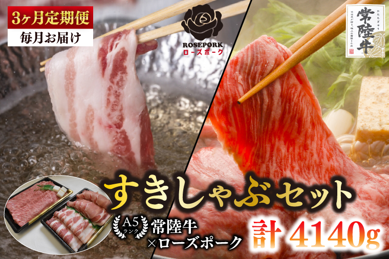 【3ヶ月定期便】【常陸牛A5ランク・ローズポークすきしゃぶセット】常陸牛肩ロースすき焼き用780ｇ＋ローズポークしゃぶしゃぶ用600ｇ（ロース300ｇ・ばら300ｇ）【 冷凍 国産 和牛 豚肉 ブランド豚 茨城県 水戸市 食べ比べ セット商品 国産 老舗精肉店】(EK-58_1)