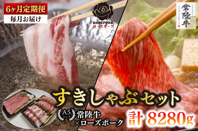 【6ヶ月定期便】【常陸牛A5ランク・ローズポークすきしゃぶセット】常陸牛肩ロースすき焼き用780ｇ＋ローズポークしゃぶしゃぶ用600ｇ（ロース300ｇ・ばら300ｇ）【 冷凍 国産 和牛 豚肉 ブランド豚 茨城県 水戸市 食べ比べ セット商品 国産 老舗精肉店】(EK-58_2)