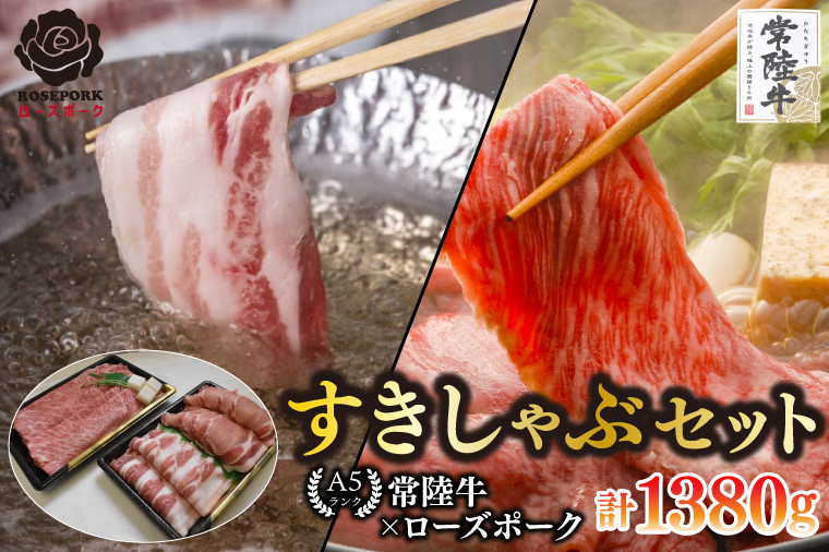 【常陸牛 A5ランク・ローズポークすきしゃぶセット】常陸牛肩ロースすき焼き用780g＋ローズポークしゃぶしゃぶ用600g（ロース300g・ばら300g） 冷凍 国産牛 和牛 牛肉 豚肉　ブランド豚 茨城県 水戸市 食べ比べ セット商品 国産 35000円以内 老舗精肉店 EK-58