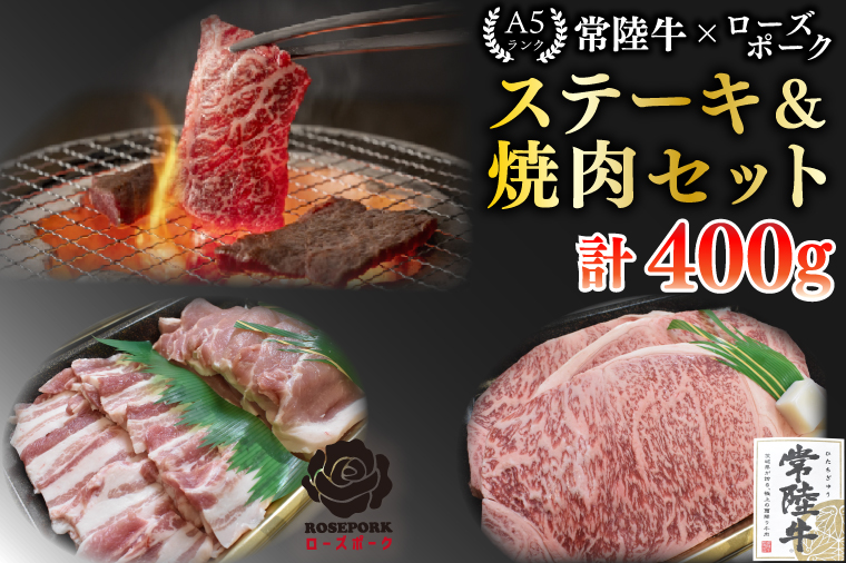 【常陸牛 A5ランク・ローズポークステーキ焼肉セット】常陸牛サーロイン200g＋ローズポーク200g（ロース100g・ばら100g） 冷凍 国産牛 和牛 牛肉 豚肉　ブランド豚 茨城県 水戸市 食べ比べ セット商品 国産 BBQ 15000円以内 老舗精肉店 EK-59