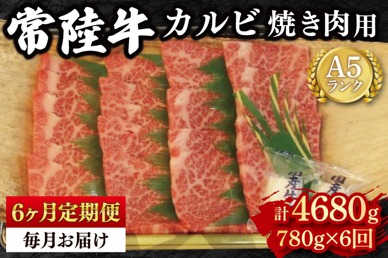 【6か月定期便】【常陸牛 A5ランク】カルビ焼肉用780g 冷凍 国産牛 和牛 牛肉 茨城県 水戸市  国産 BBQ 老舗精肉店（EK-6_2）