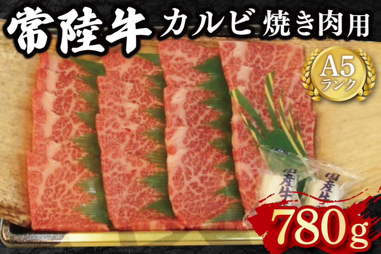 【常陸牛 A5ランク】カルビ焼肉用780g 冷凍 国産牛 和牛 牛肉 茨城県 水戸市  国産 BBQ 25000円以内 老舗精肉店 EK-6