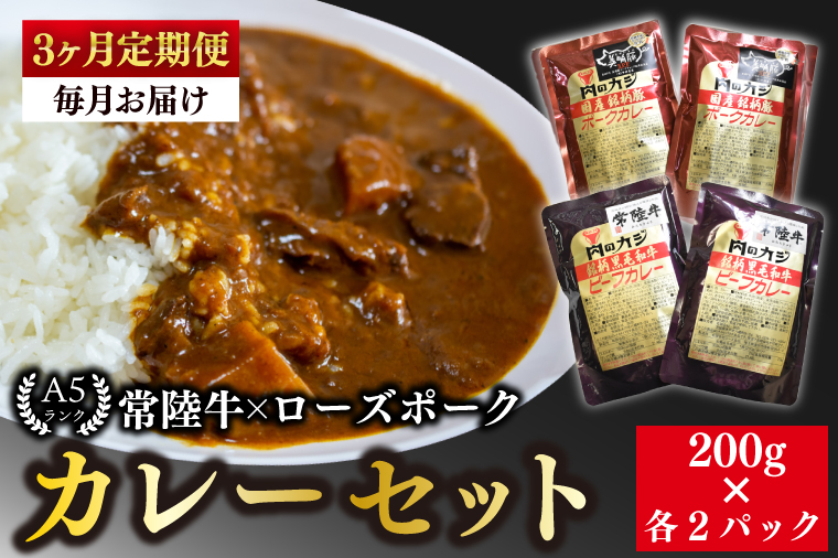 【3ヶ月定期便】【常陸牛 A5ランク】カレー２パック＋【ローズポーク】カレー２パック 国産牛 和牛 牛肉 豚肉　ブランド豚 茨城県 水戸市 レトルト 食品 食べ比べ セット商品 国産(EK-62_1)