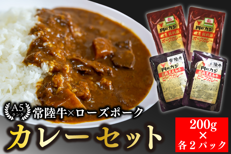 【常陸牛 A5ランク】カレー２パック＋【ローズポーク】カレー２パック 国産牛 和牛 牛肉 豚肉　ブランド豚 茨城県 水戸市 レトルト 食品 食べ比べ セット商品 国産 10000円以内 老舗精肉店 EK-62